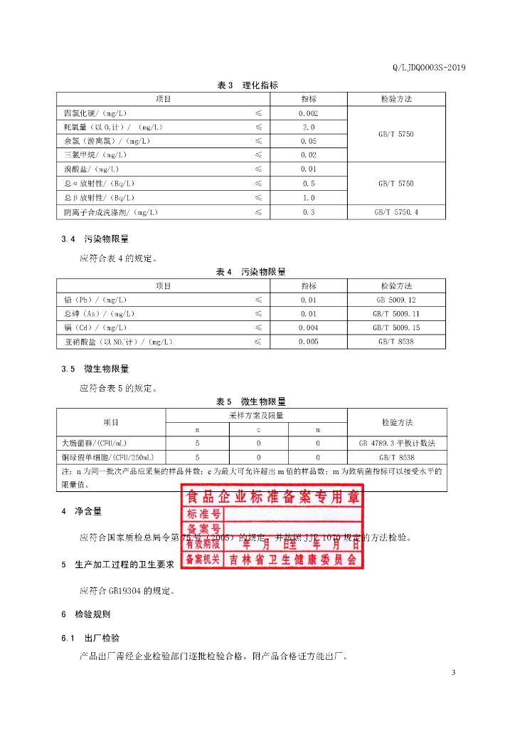 Q/LJDQ 0003S-2019 标准预览