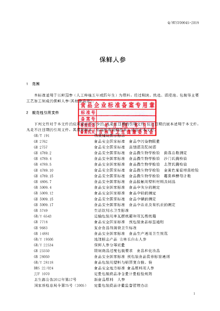 Q/HYSY 0004S-2019 标准预览
