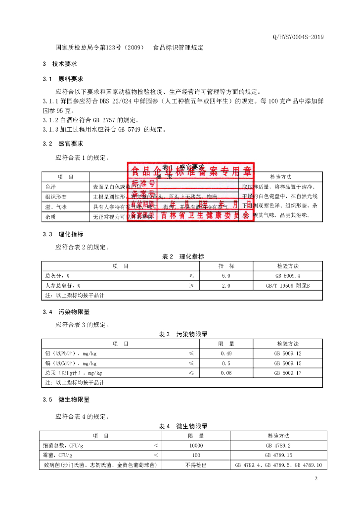 Q/HYSY 0004S-2019 标准预览