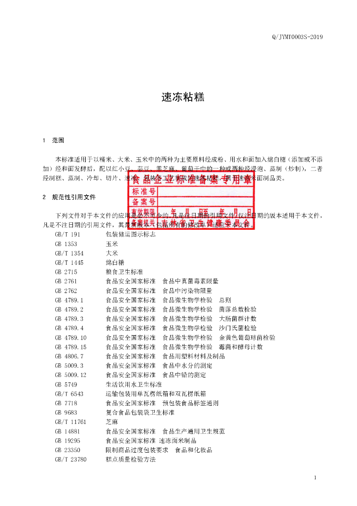 Q/JYMT 0003S-2019 标准预览