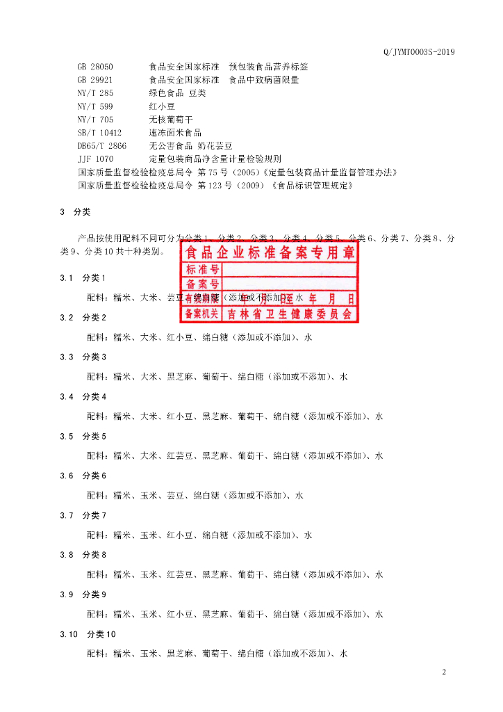 Q/JYMT 0003S-2019 标准预览