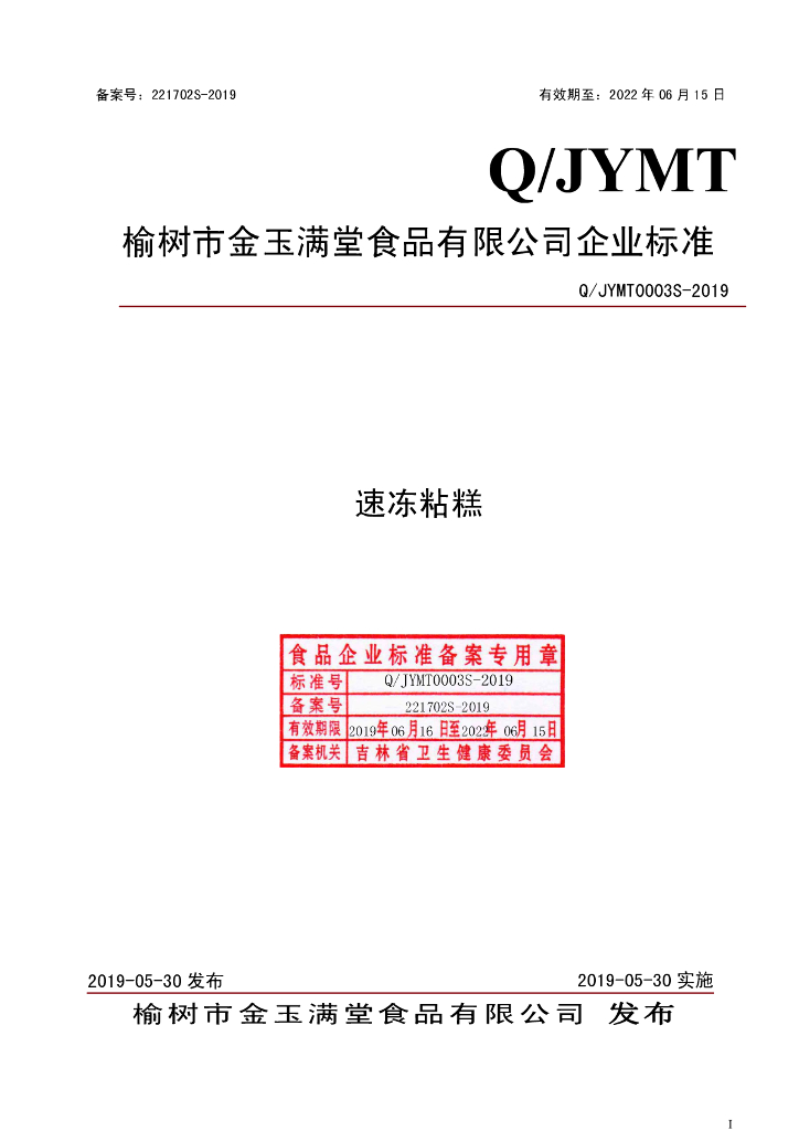 Q/JYMT 0003S-2019 标准预览