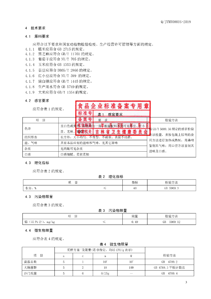 Q/JYMT 0003S-2019 标准预览
