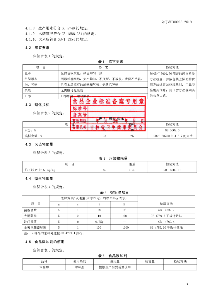 Q/JYMT 0002S-2019 标准预览
