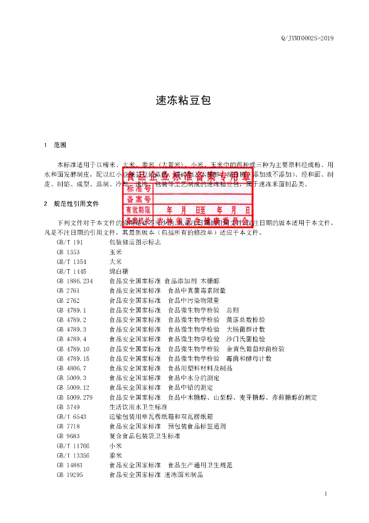 Q/JYMT 0002S-2019 标准预览