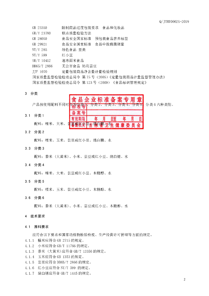 Q/JYMT 0002S-2019 标准预览