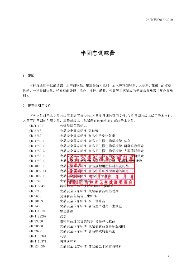 Q/JLCW 0001S-2019 标准预览
