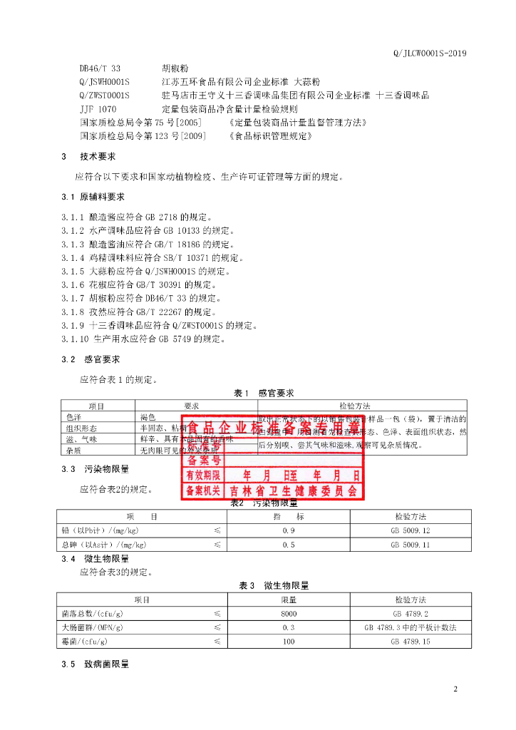 Q/JLCW 0001S-2019 标准预览