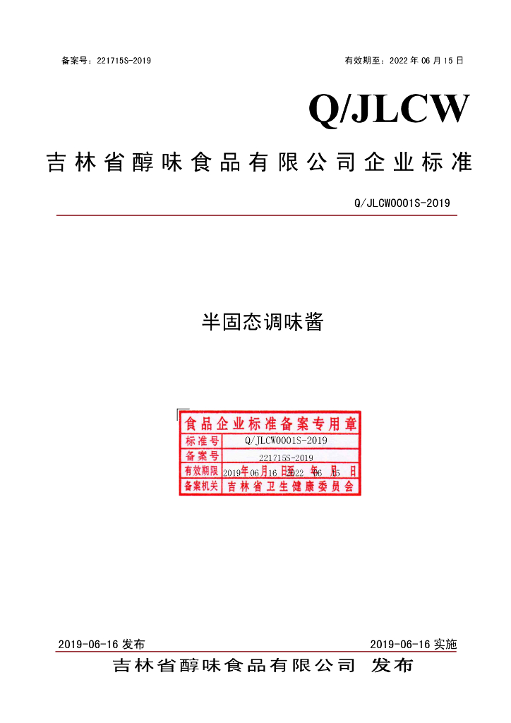 Q/JLCW 0001S-2019 标准预览