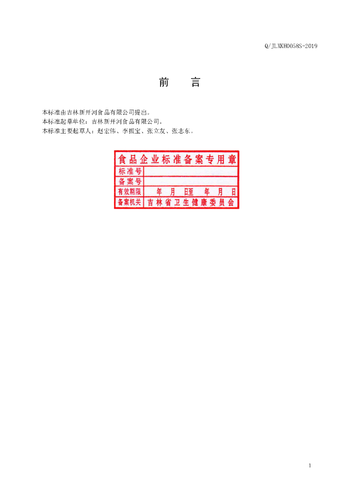 Q/JLXKH 0058S-2019 标准预览