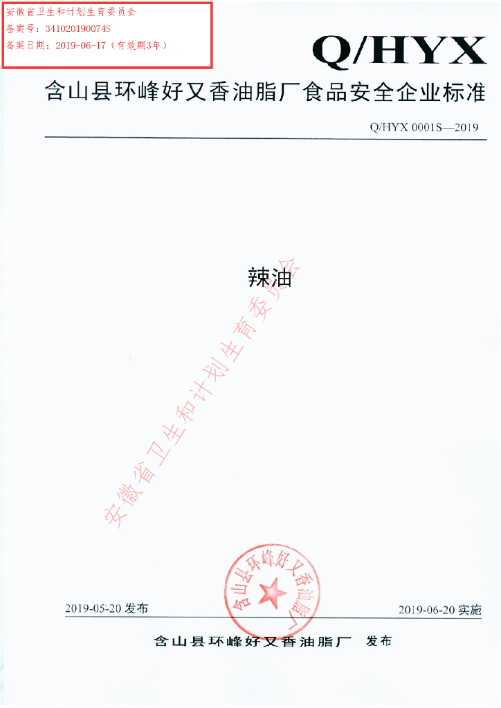 Q/HYX 0001S-2019 标准预览