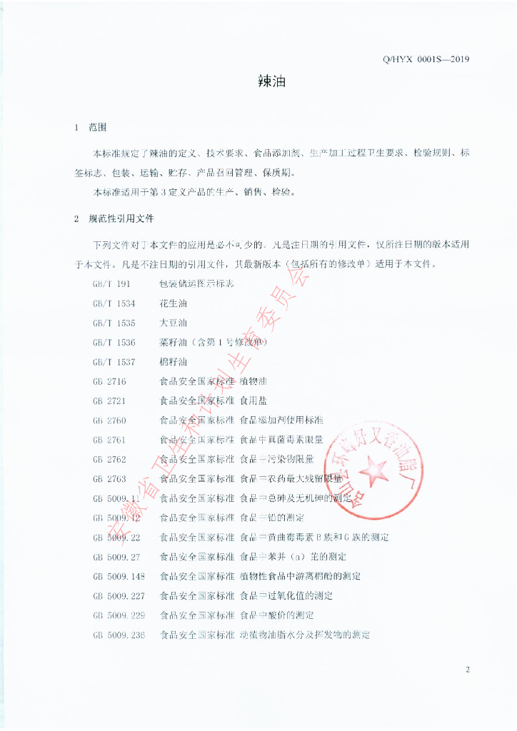 Q/HYX 0001S-2019 标准预览