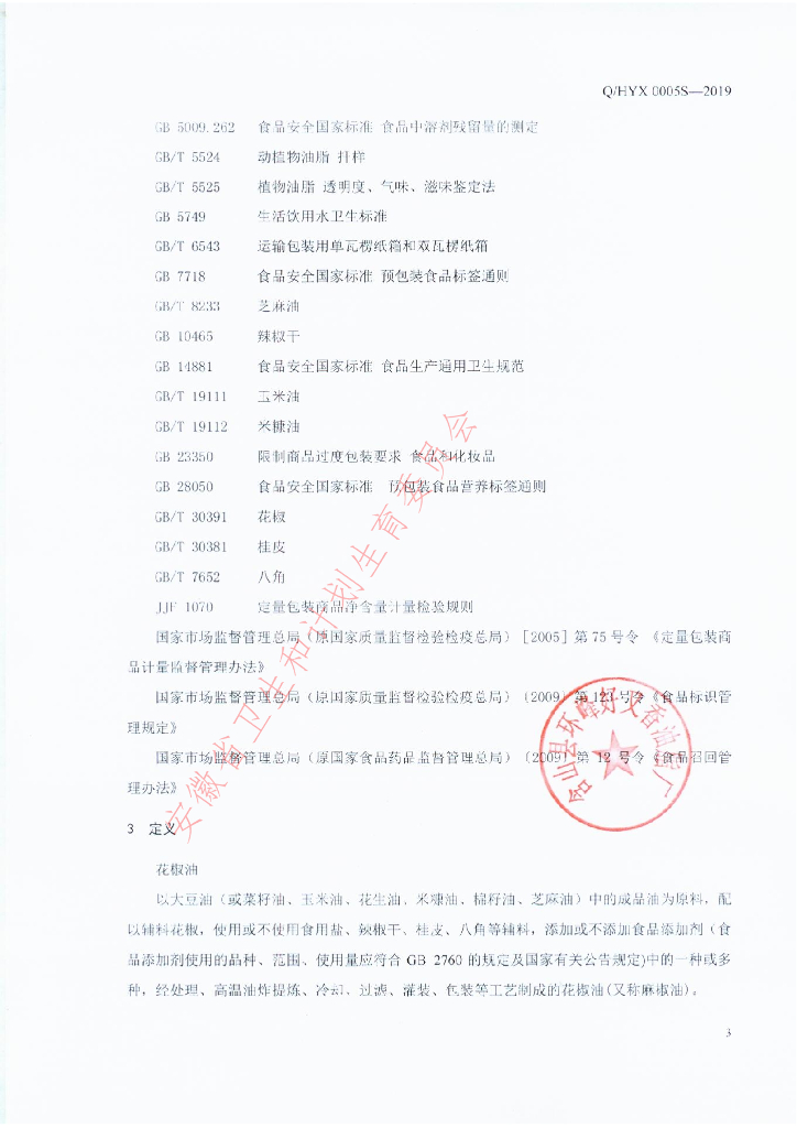 Q/HYX 0005S-2019 标准预览