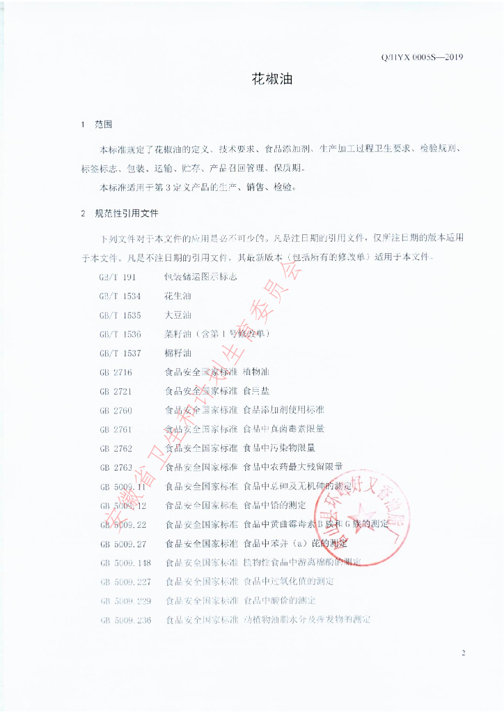 Q/HYX 0005S-2019 标准预览