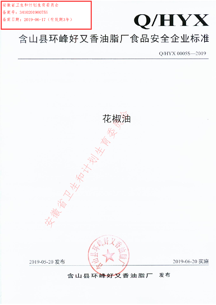 Q/HYX 0005S-2019 标准预览