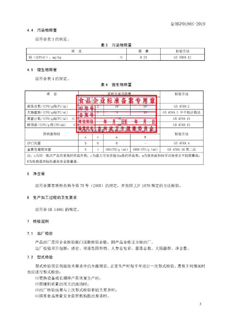 Q/HGF 0186S-2019 标准预览