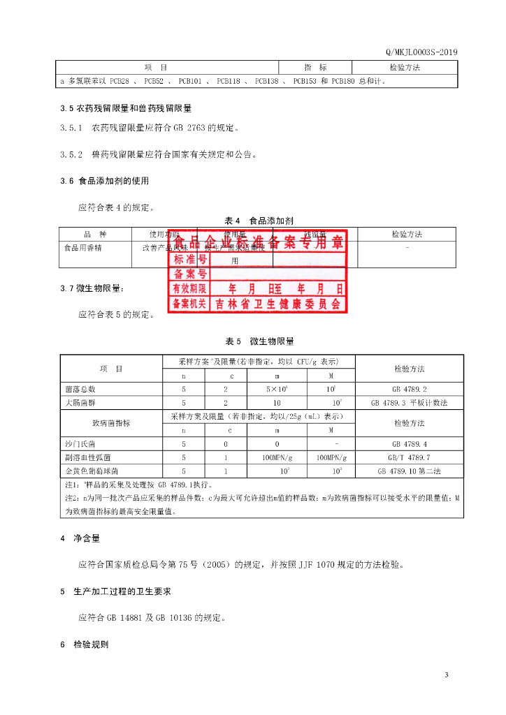 Q/MKJL 0003S-2019 标准预览