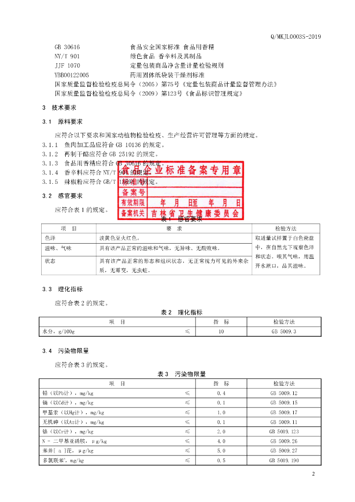 Q/MKJL 0003S-2019 标准预览