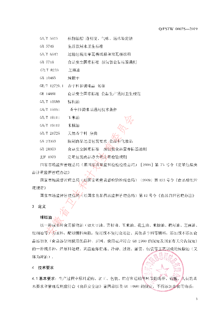 Q/ESTW 0003S-2019 标准预览