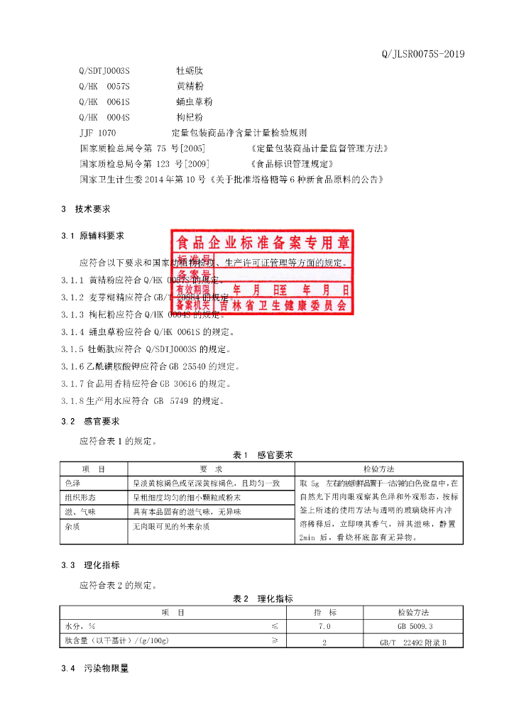 Q/JLSR 0075S-2019 标准预览