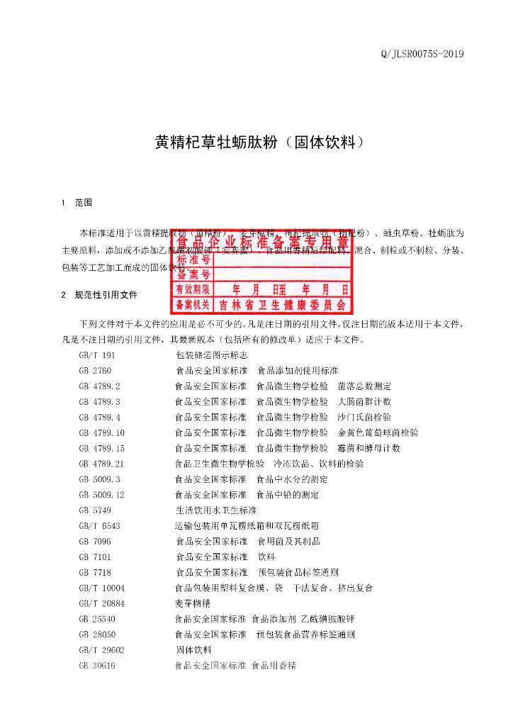 Q/JLSR 0075S-2019 标准预览