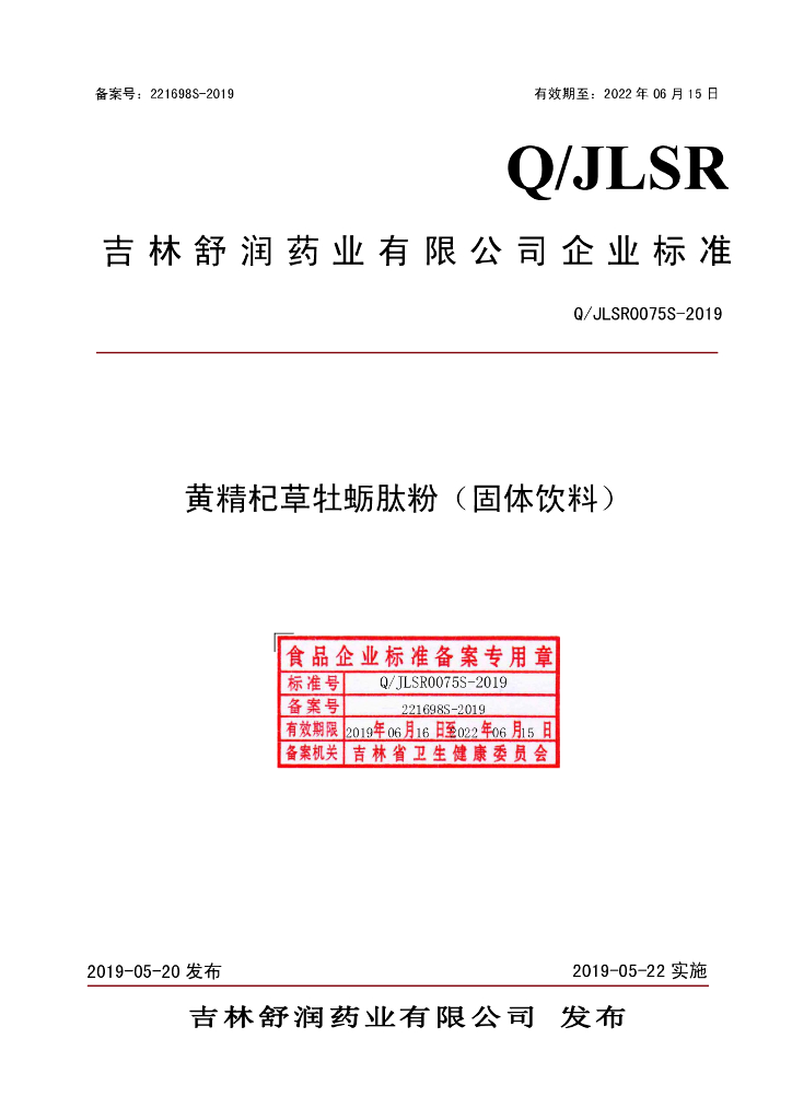 Q/JLSR 0075S-2019 标准预览