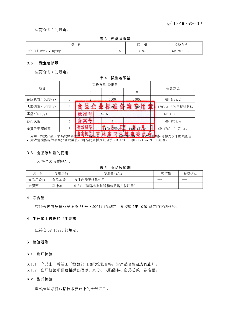 Q/JLSR 0075S-2019 标准预览