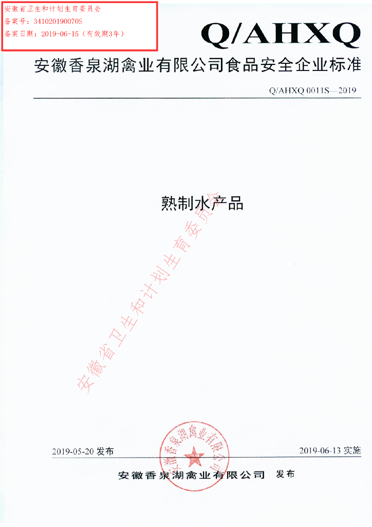 Q/AHXQ 0011S-2019 标准预览