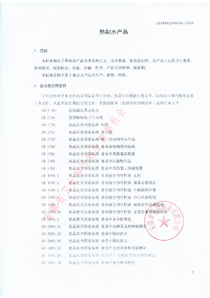Q/AHXQ 0011S-2019 标准预览