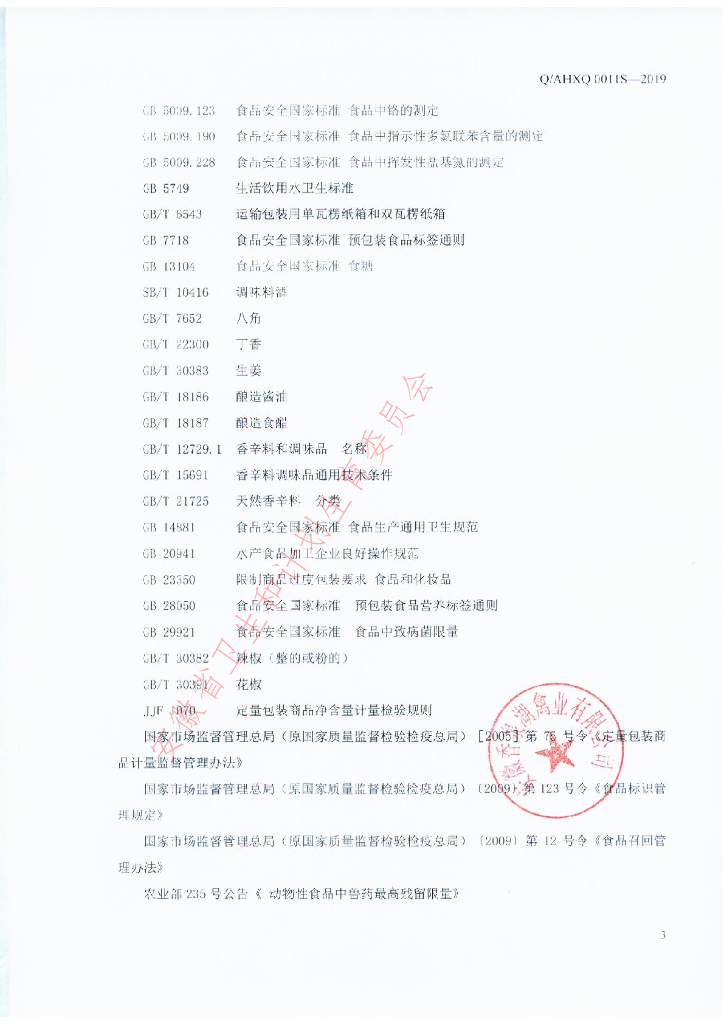 Q/AHXQ 0011S-2019 标准预览