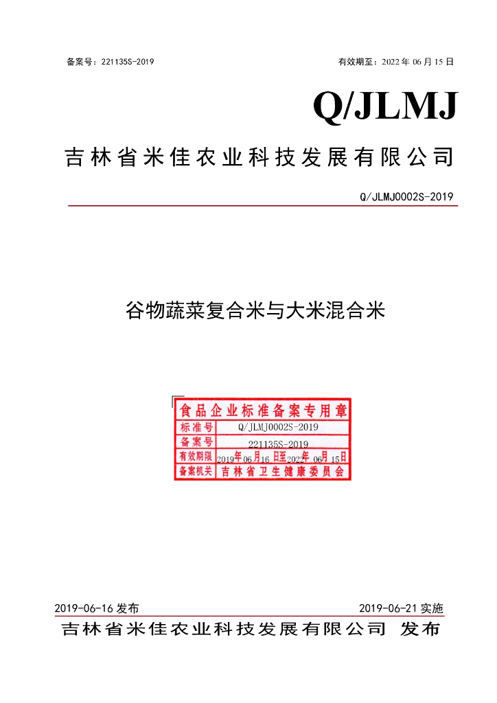 Q/JLMJ 0002S-2019 标准预览