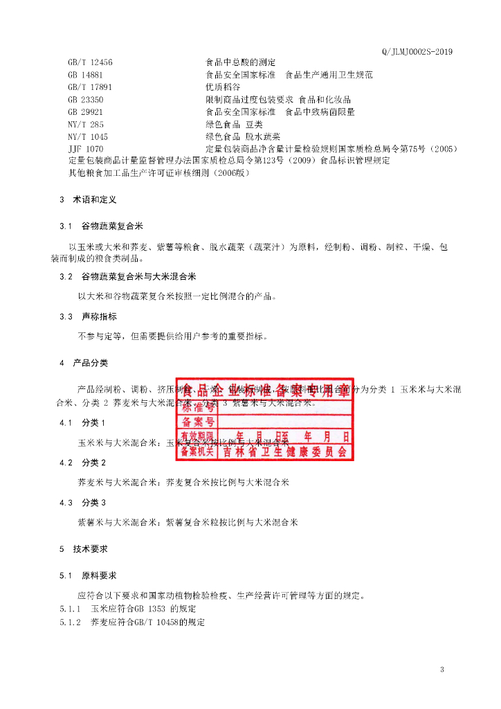 Q/JLMJ 0002S-2019 标准预览