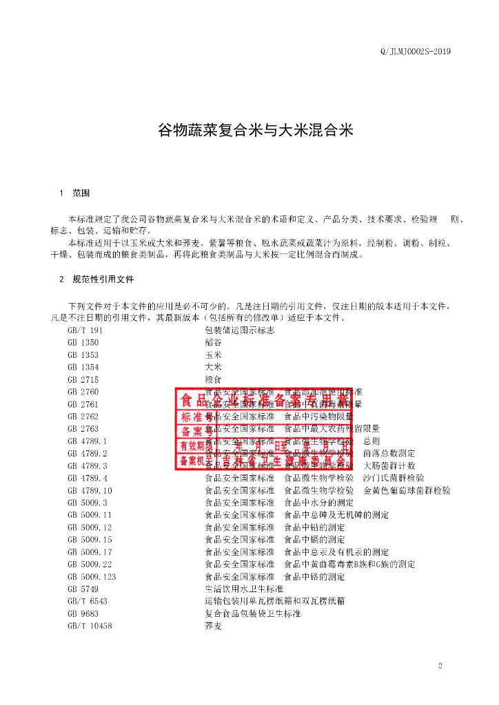 Q/JLMJ 0002S-2019 标准预览