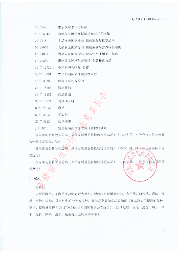 Q/AHXQ 0013S-2019 标准预览