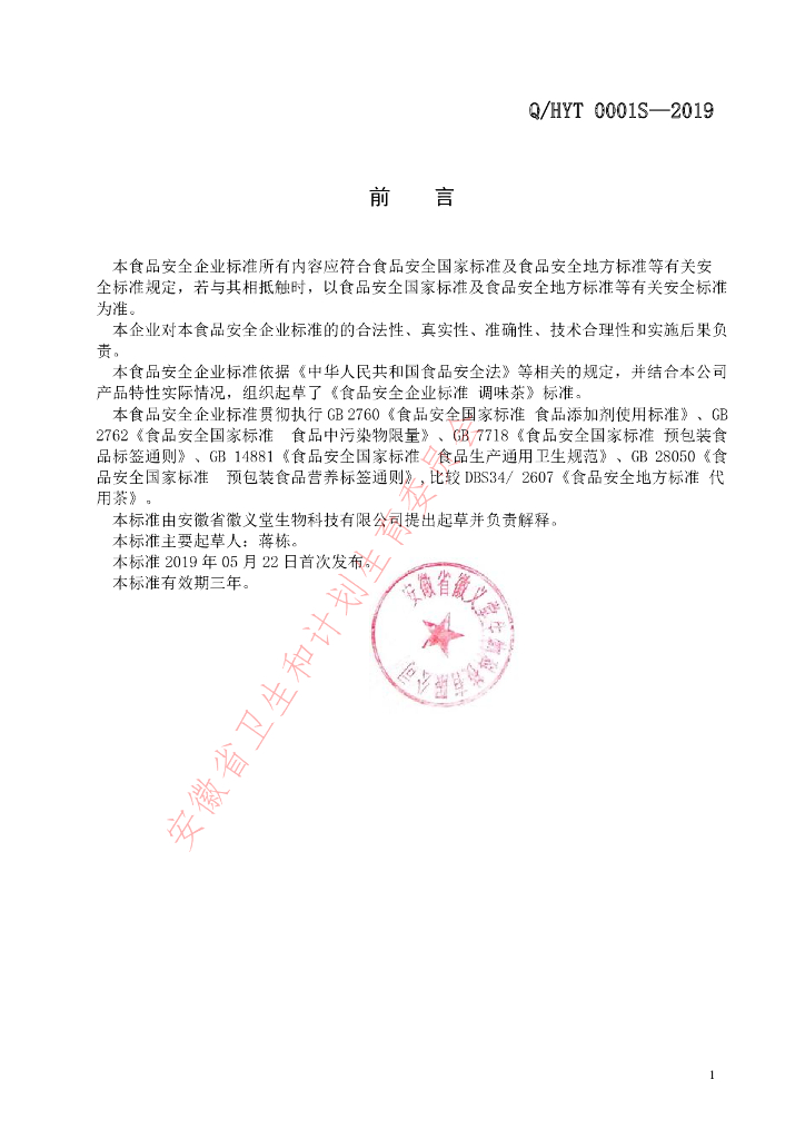 Q/HYT 0001S-2019 标准预览