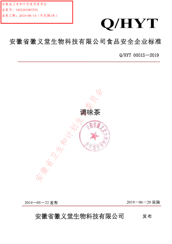 Q/HYT 0001S-2019 标准预览