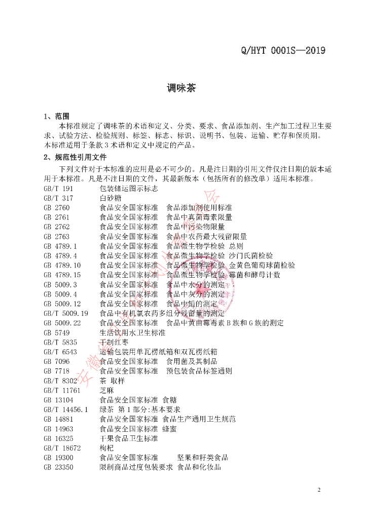 Q/HYT 0001S-2019 标准预览