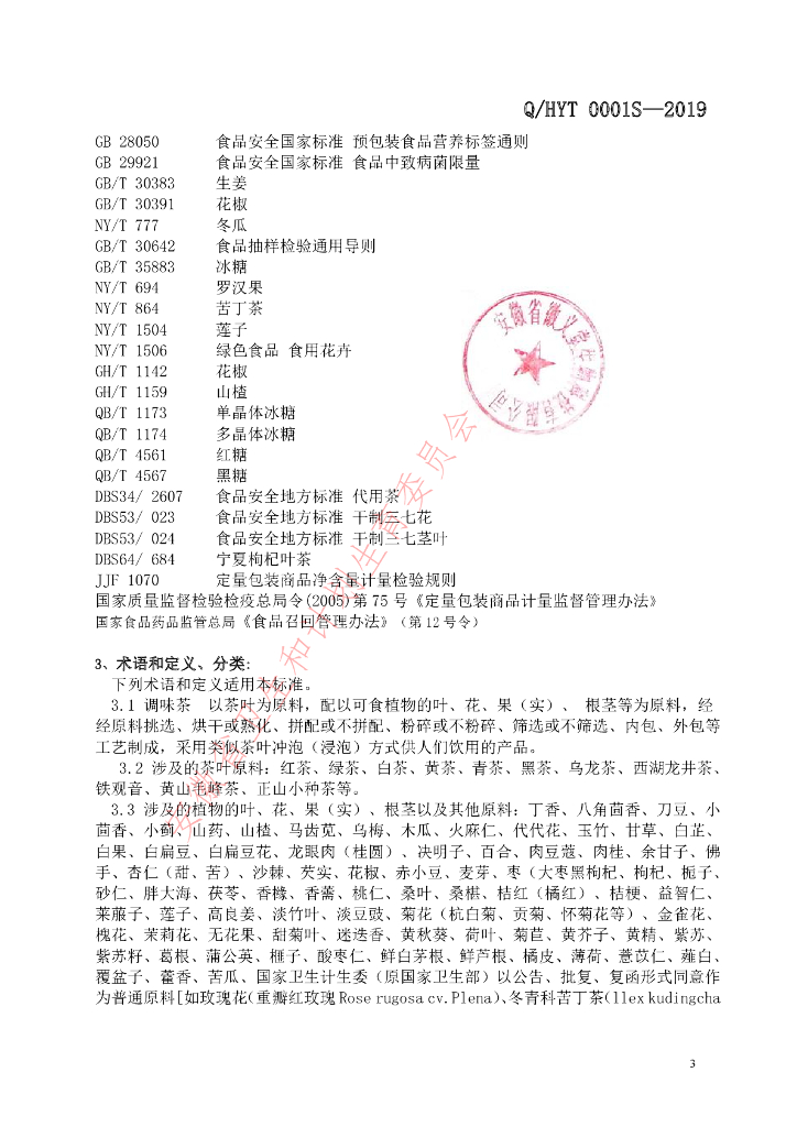 Q/HYT 0001S-2019 标准预览