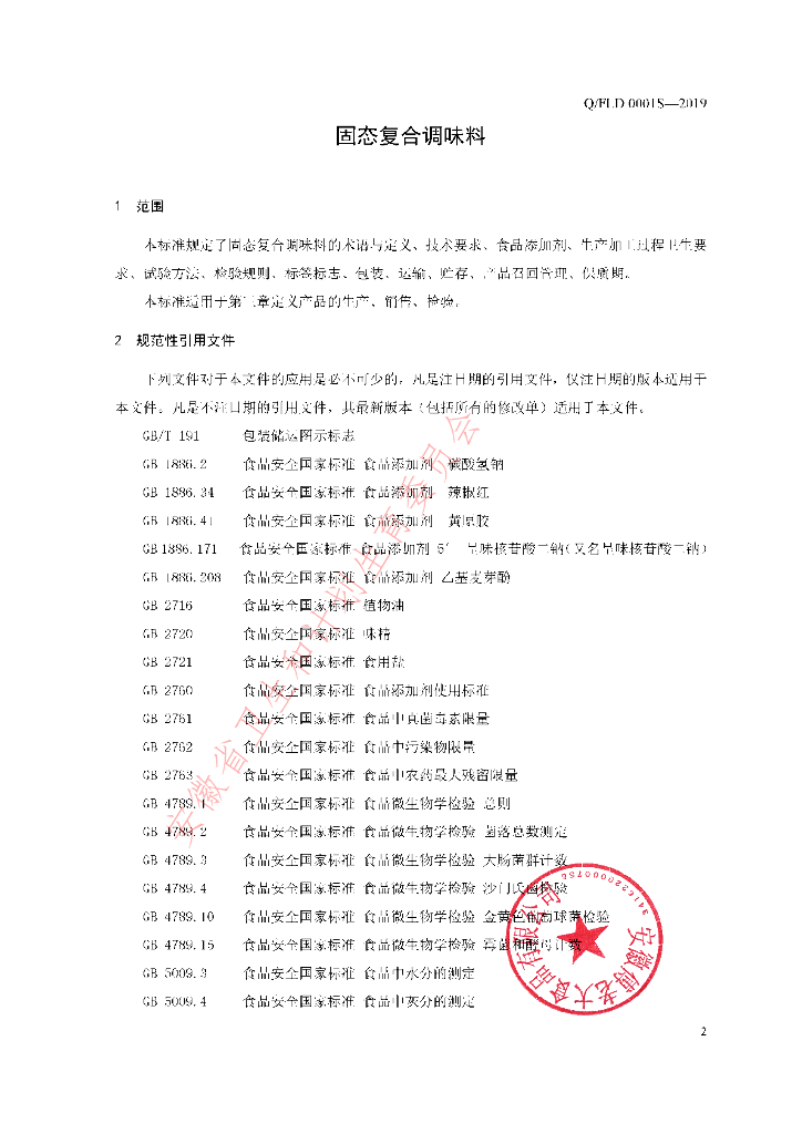 Q/FLD 0001S-2019 标准预览