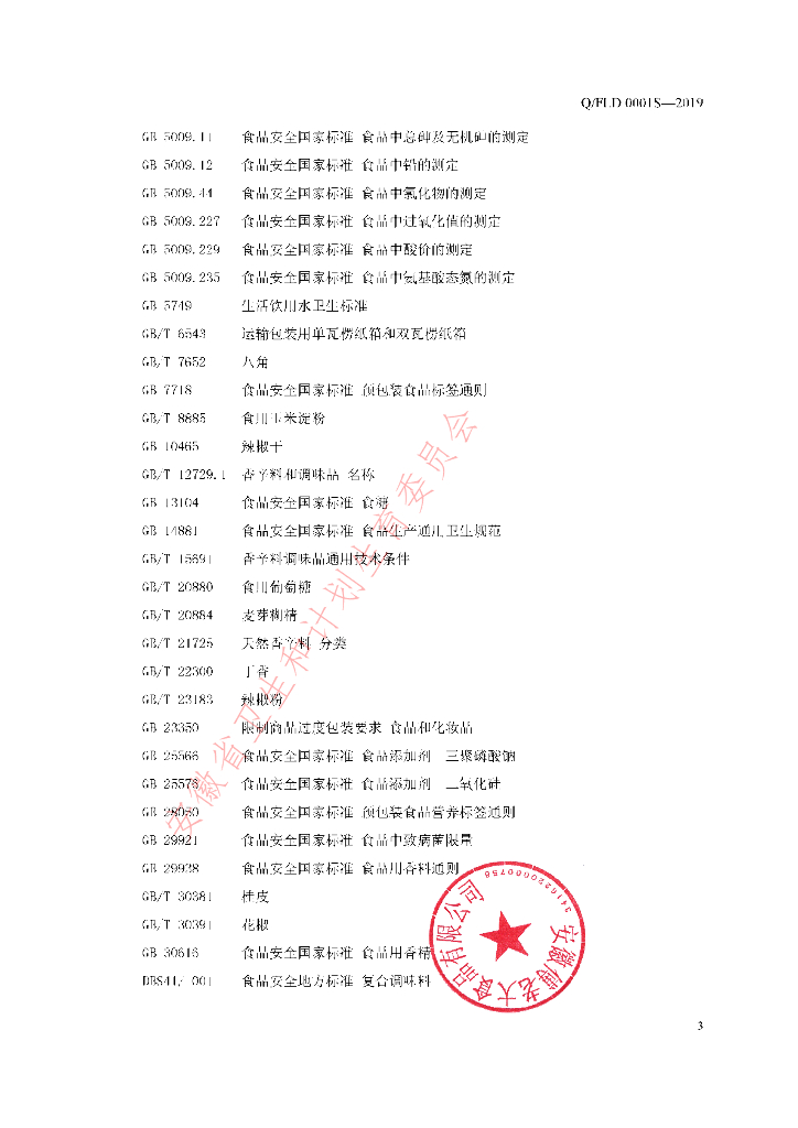 Q/FLD 0001S-2019 标准预览