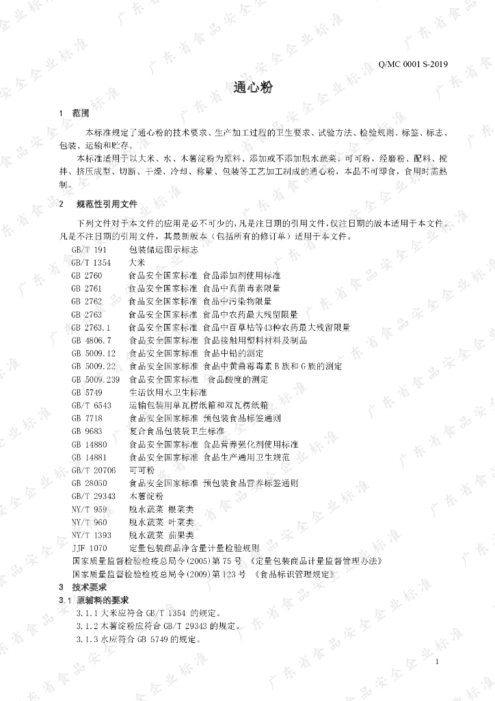Q/MC 0001S-2019 标准预览