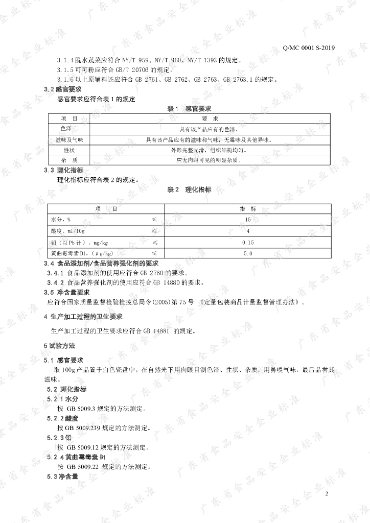 Q/MC 0001S-2019 标准预览