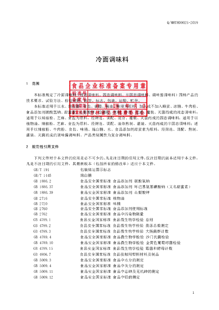 Q/MHYH 0002S-2019 标准预览