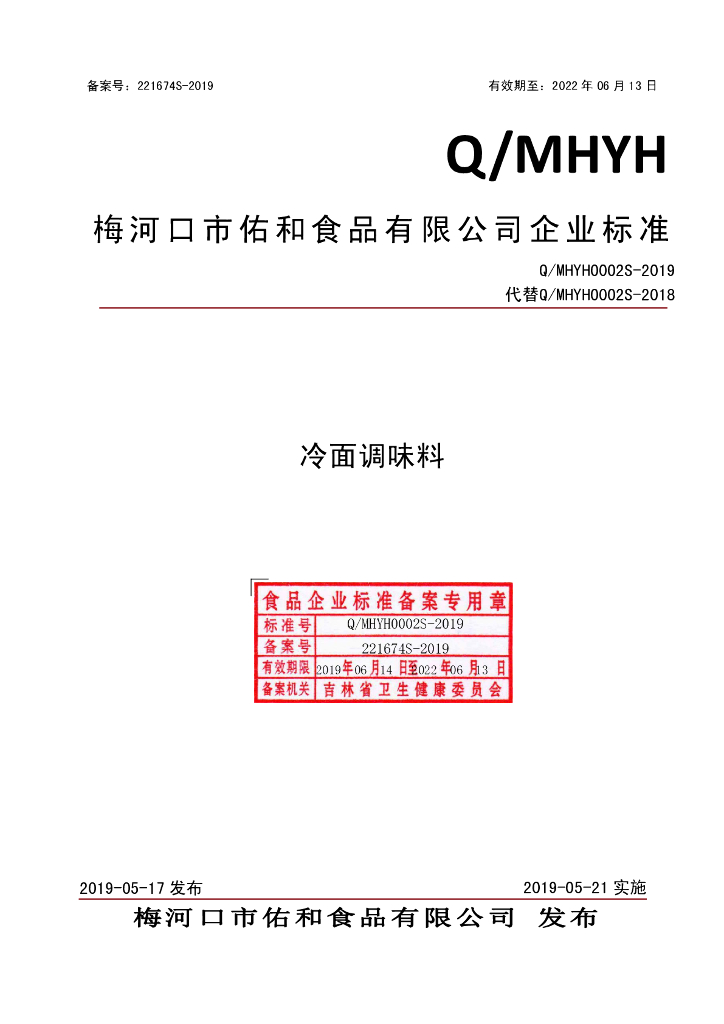 Q/MHYH 0002S-2019 标准预览