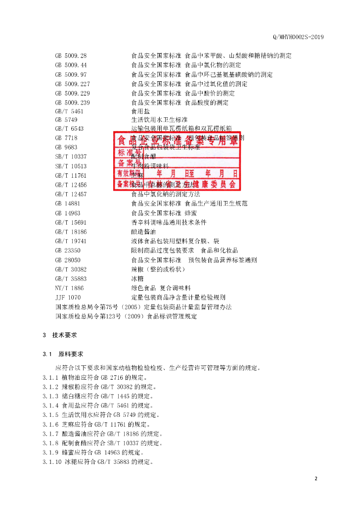 Q/MHYH 0002S-2019 标准预览