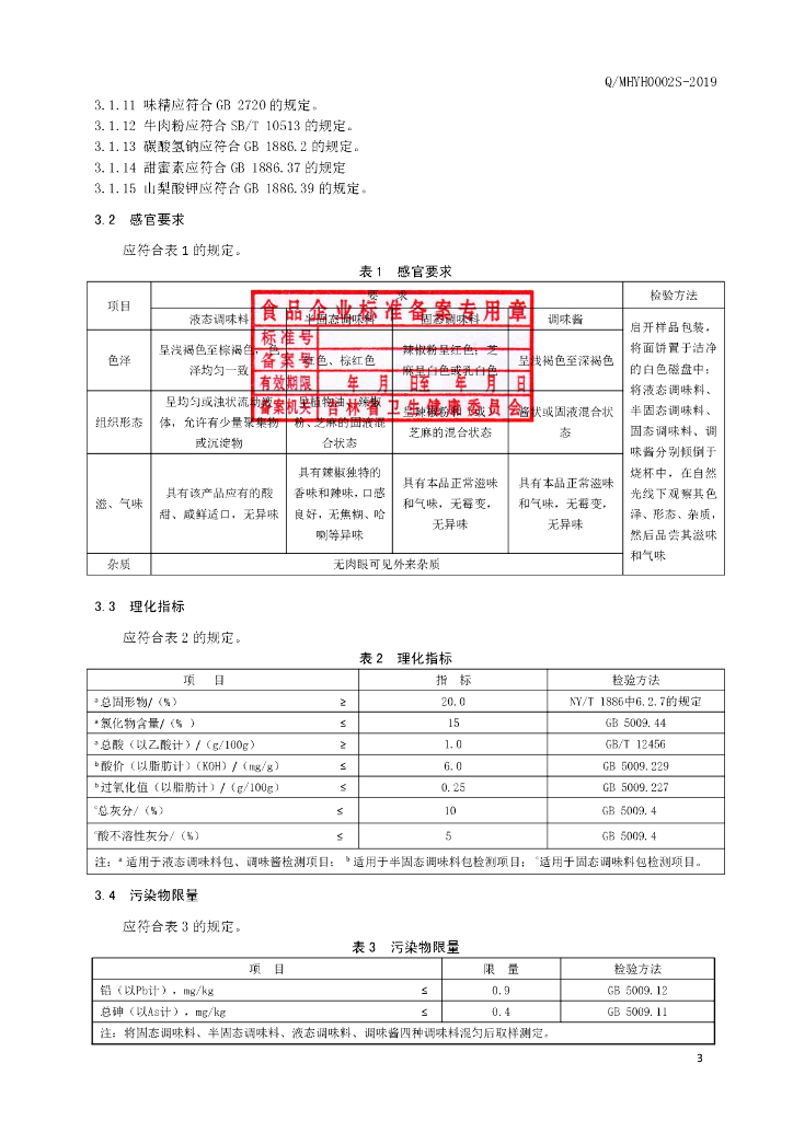 Q/MHYH 0002S-2019 标准预览