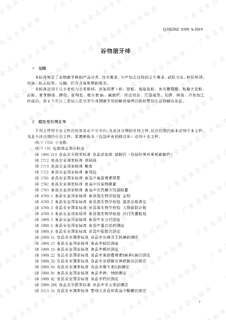 Q/HEINZ 0509S-2019 标准预览