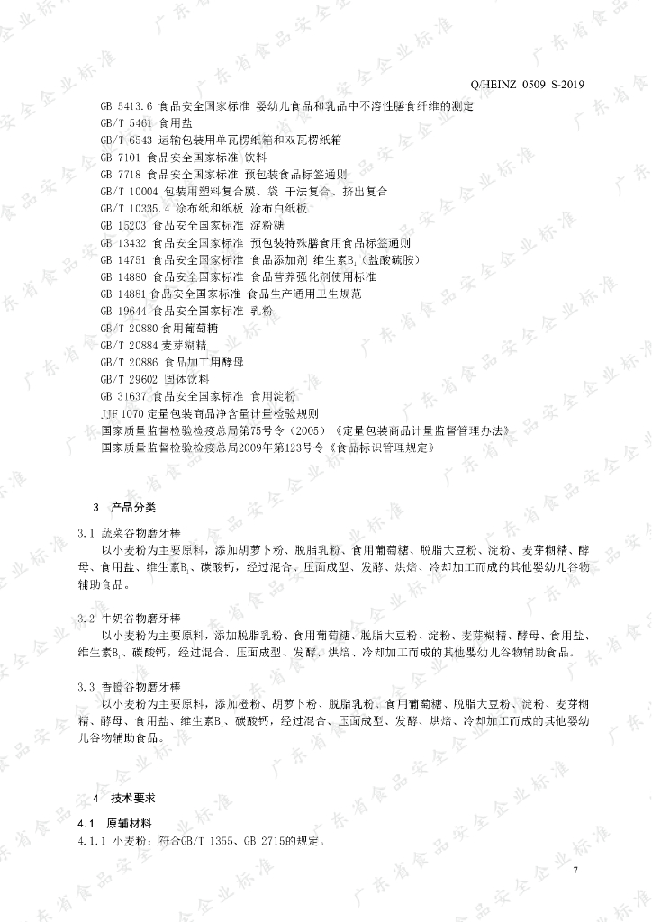 Q/HEINZ 0509S-2019 标准预览