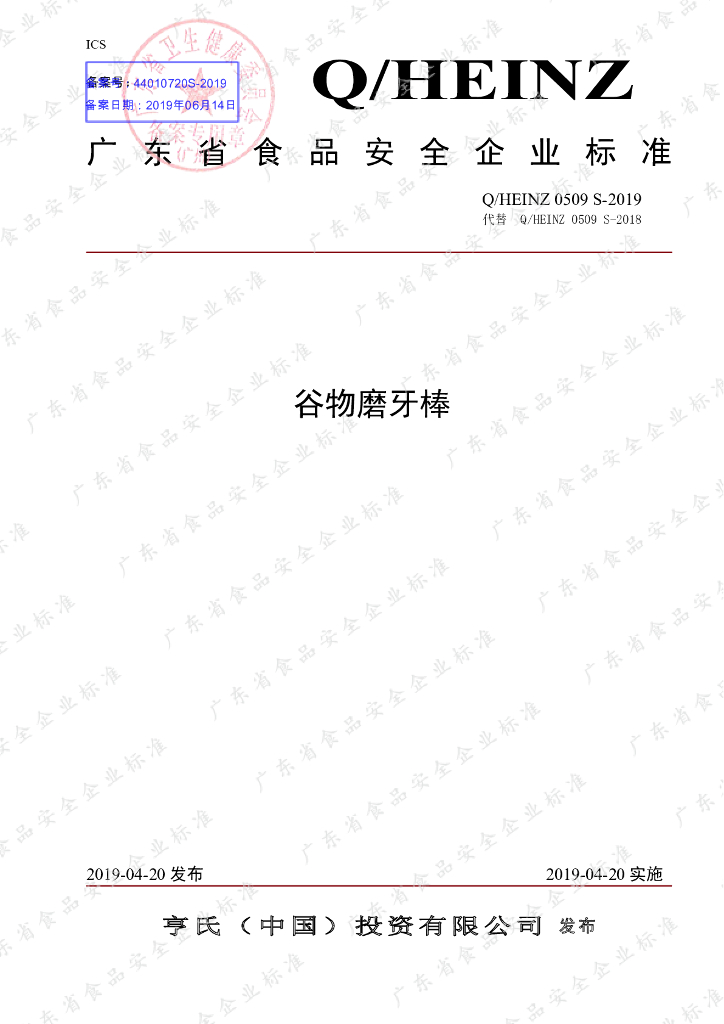 Q/HEINZ 0509S-2019 标准预览