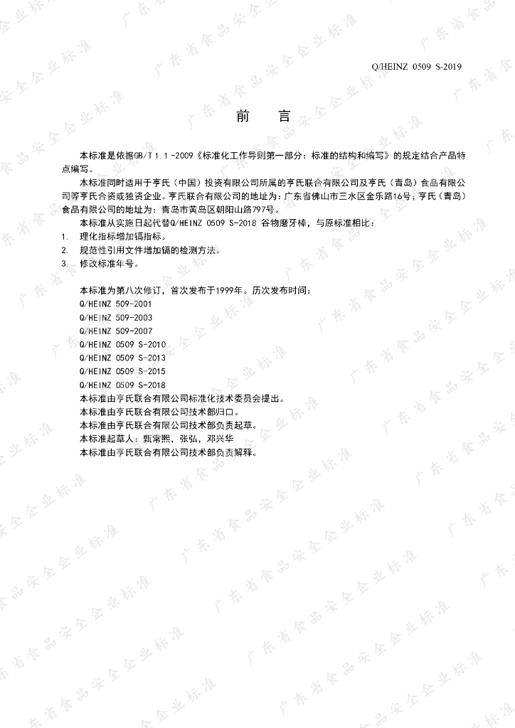 Q/HEINZ 0509S-2019 标准预览